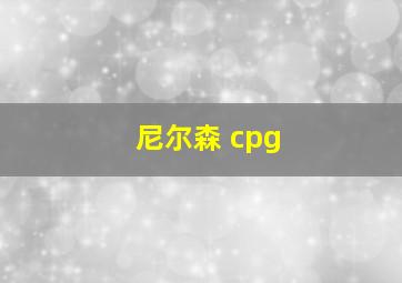 尼尔森 cpg